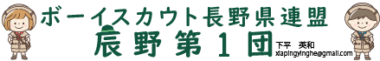 ボーイスカウト長野県連盟　辰野第１団